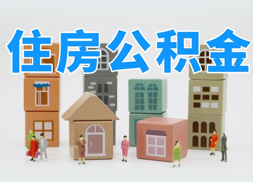 仙桃辞职公积金取（辞职了取公积金需要哪些手续）